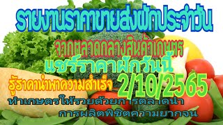 แชร์ราคาผักวันนี้ 2/10/2565 สรุปราคาผักตลาดกลางสินค้าเกษตร