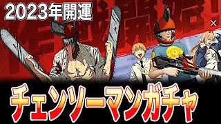 【荒野行動】新春初ガチャ 息子かいゆーにあげるお年玉を全て使う事になるのか!?チェンソーマンガチャ