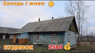 Дешевий Будинок в Селі - Як Отримати Власне Житло за 2500$!