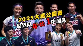 「总结大马1000赛」世界队4金、中国队1金 | 马来西亚公开赛2025 Malaysia Open