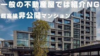 【完全にやってる】一般の不動産屋では紹介NGの超高級非公開マンション4選