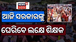 Teacher Protest | ରାଜଧାନୀରେ ଶିକ୍ଷକଙ୍କ ମେଳି, ଆନ୍ଦୋଳନକୁ ଓହ୍ଲାଇଲା ଉତ୍କଳ ପ୍ରାଥମିକ ଶିକ୍ଷକ ସଂଘ | Odia News