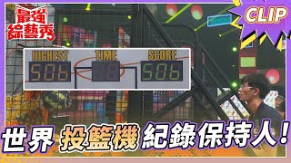 投籃機紀錄保持人 蔡季哲、周育霆！ 全台最高分這樣玩？！【#最強綜藝秀 Clip】@FTV_Show​