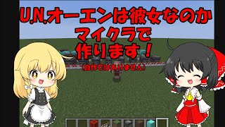 マイクラでU N オーエンは彼女なのかを作ってみた