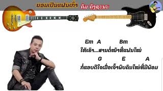 Chord ຄອດເພງ   ຍອມເປັນແຟນເກົ່າ   ຄົມ ຄົງຊະນະ   ยอมเป็นแฟนเก่า