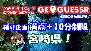 【日本縦断縛り企画】 みんなで探そう！！ GeoGuessr(ジオゲッサー)　宮崎！