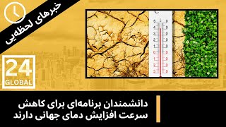 جهان در آستانه بحران: چگونه هنوز می‌توانیم افزایش دمای زمین را مهار کنیم