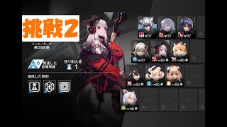 【アークナイツ】危機契約 第59区跡 挑戦2 クリア例