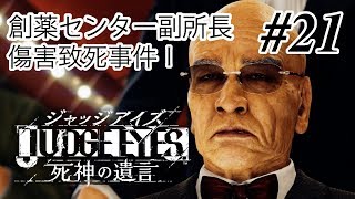 【実況】「ジャッジアイズ 死神の遺言」Part 21【木村が如く】