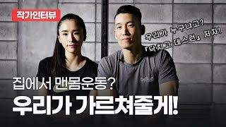 트레이너 없이도 몸 만들기 가능? 『닥치고 데스런』 저자가 알려준다!