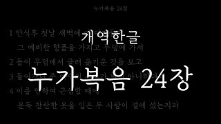 성경일독_[개역한글] 누가복음 24장_성경듣기, 성구보기, 성경낭독