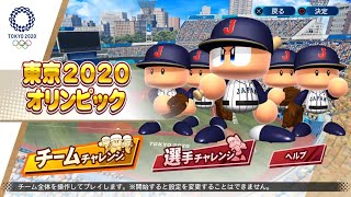 【2020東京奧運#1】成為日本武士隊，突破首輪預賽！【eBASEBALLパワフルプロ野球2020 實況野球2020】