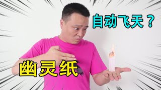 揭秘魔术“幽灵纸飞天”，点燃后念咒语就能飞起来？