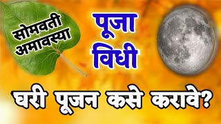 सोमवती अमावस्या पूजा विधी ! घरी पूजन कसे करावे? Somvati amavsya puja vidhi