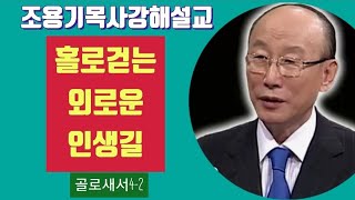 홀로걷는 외로운 인생길 골로새서 4-2 #조용기목사 #골로새서 #외로운인생길