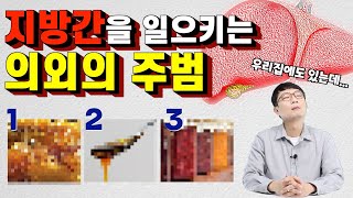 이 음식이 나도 모르게 지방간을 일으킨다? 부모님 매일 드실텐데...