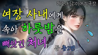 여장 사내에게 속아 하룻밤을 빼앗긴 처녀 [미호야담] | 야담·민담·괴담·전설·설화·옛날이야기