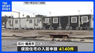 能登半島地震からあすで1か月　仮設住宅が完成も懸念は「津波に対するリスク」｜TBS NEWS DIG