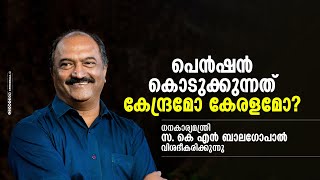 വിവിധ പെൻഷനുകൾക്കായി സംസ്ഥാന സർക്കാർ നൽകുന്ന തുകയും കേന്ദ്രസർക്കാർ വിഹിതവും