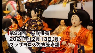 第23回人形供養 衣笠斎場 20211213