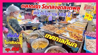 เมนูอาหารเจ ส่องตลาดเช้าวัดกลาง ตลาดพลู ตลาดโบราณ ริมคลองกลางกรุง เที่ยวไปไม่กลับบ้าน ep.838