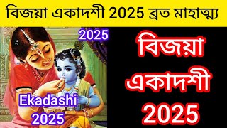 বিজয়া একাদশী ব্রত ২০২৫/Bijaya Ekadashi Vrat 2025/বিজয়া একাদশী কি ও কেন পালন করা হয় #ajanarpothe 🙏