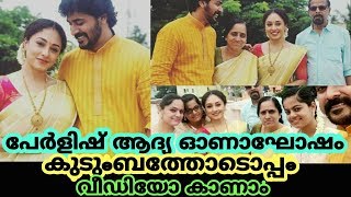 പേർളിഷ് ആദ്യ ഓണാഘോഷം കുടുംബത്തോടൊപ്പം|വീഡിയോ കാണാം| |Pearle -Srinish Onam Celebration