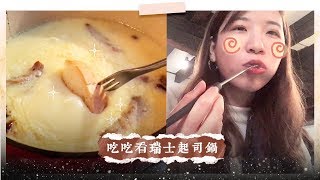 濃郁的起司鍋🧀️🤤 吃瑞士道地的經典料理！｜交換生Vlog - dontkjoanne 末羊