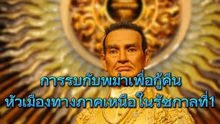 การรบกับพม่าเพื่อยึดคืนหัวเมืองทางภาคเหนือในรัชกาลที่1#พระบาทสมเด็จพระพุทธยอดฟ้าจุฬาโลกมหาราช