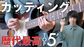 【歴代最高】カッティングが映える曲 TOP5