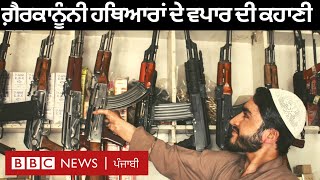 Pakistan ਦੇ ਇਸ ਇਲਾਕੇ ਦੇ arms ਬਣਾਉਣ ਵਾਲੇ ਕਾਰੀਗਰਾਂ ਦੀਆਂ ਮੁਸ਼ਕਲਾਂ ਕੀ ਹਨ  | 𝐁𝐁𝐂 𝐏𝐔𝐍𝐉𝐀𝐁𝐈