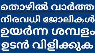 Job Vacancy In Kerala - Thozhil Varthakal Malayalam - നിരവധി ജോലികൾ ഉയർന്ന ശമ്പളം