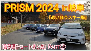 PRISM2024【岐阜めいほうスキー場】日本最大のプリウスお祭！PRIUSピックアップ縦動画ショートまとめPart②