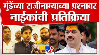 Dhananjay Munde यांच्या राजीनाम्याच्या प्रश्नावर Indranil Naik यांची महत्वाची प्रतिक्रिया