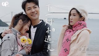 Niki Mok 莫麗淇 Happy Cheng 鄭霖 《下一刻相遇見》Official Music Video #uplivelife #新歌推介 #主播介紹