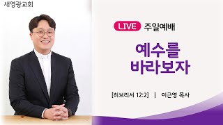 2022년 07월 03일 새영광교회 주일 2부 예배