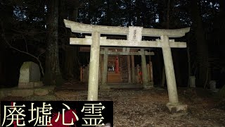 《廃墟心霊の旅》　#17『首塚大明神』