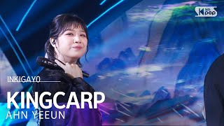 AHN YEEUN (안예은) - KINGCARP @인기가요 inkigayo 20241124