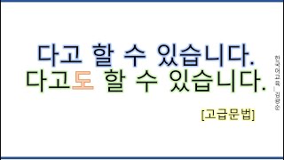 [#고급문법] 는다고할수있어요, 다고할수있어요 #는다고