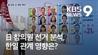 일본 참의원 선거 분석, 한일 관계 영향은? / KBS뉴스(News)