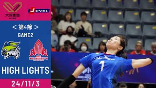 大同生命SV.LEAGUE第4節 GAME2