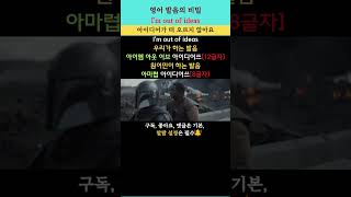 영어 발음의 비밀 679(I'm out of ideas: 아이디어가 떠 오르지 않아요) #youtubeshorts