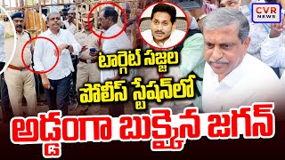 LIVE⭕-టార్గెట్ సజ్జల.. పోలీస్ స్టేషన్ లో అడ్డంగా బుక్కైన జగన్😱😱🔥🔥 | Sajjala Big Shock To YS Jagan