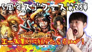 超大感謝トレクル5周年記念スゴフェス第2弾！エースをお迎えに行こう☆