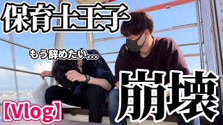 【限界】保育士王子も辛い事があります。保育士辞めたいと思った人は内容無しのこの動画をみて笑ってくれ【保育士辞めたい】【保育士あるある】