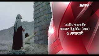 জনপ্রিয় ধারাবাহিক হযরত ইব্রাহীম (আঃ) ও কোরবানী