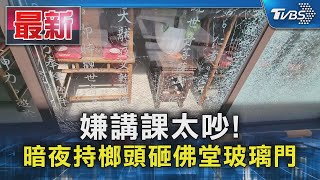 嫌講課太吵! 暗夜持榔頭砸佛堂玻璃門｜TVBS新聞 @TVBSNEWS01