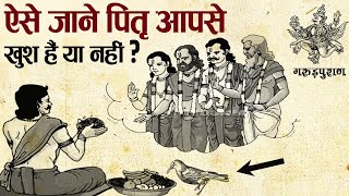 कैसे जानें,आपके पितर खुश हैं या नहीं ? | Pitra Ko Kaise Khush Karen?