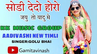 सोडी देदो होरो_जयु तो यादु मे ||Aadivashi new timli ||#all #new #newtimlisong #kkmusicgroup