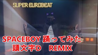 spaceboy 踊ってみた　EUROBEAT　PARAPARA　頭文字D　DAVE RODGERS